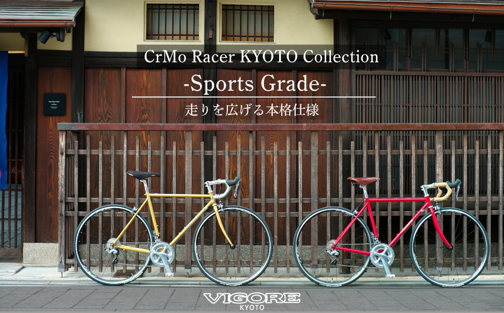 【VIGORE】ロードバイク「CrMo&nbsp;Racer&nbsp;KYOTO&nbsp;Collection」(Sports&nbsp;Grade)［&nbsp;京都&nbsp;ロードバイク&nbsp;自転車&nbsp;ブランド&nbsp;人気&nbsp;おすすめ&nbsp;スポーツ&nbsp;アウトドア&nbsp;ツーリング&nbsp;ブランド&nbsp;メーカー&nbsp;取り寄せ&nbsp;通販&nbsp;ふるさと納税&nbsp;］