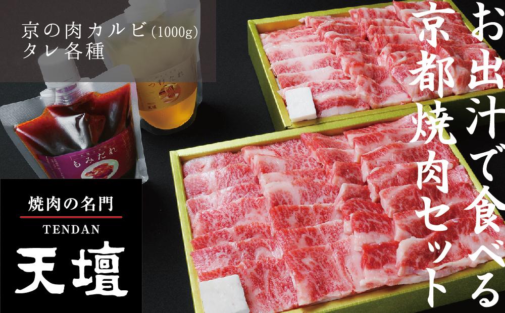 【焼肉の名門天壇】京の肉 カルビ(1000g)〈天壇特製たれ付き焼肉セット〉