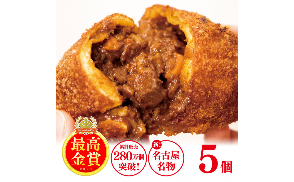 牛肉ゴロゴロカレーパン 【5個入り】 新名古屋名物! 金賞受賞カレーパン | カレーパン パン 牛肉カレーパン 牛肉入り 牛肉 肉 カレー風味 揚げパン 冷凍 惣菜 人気 おすすめ グルメ スパイス 香ばしい 食べ比べ 詰め合わせ 贈り物 ギフト 送料無料
