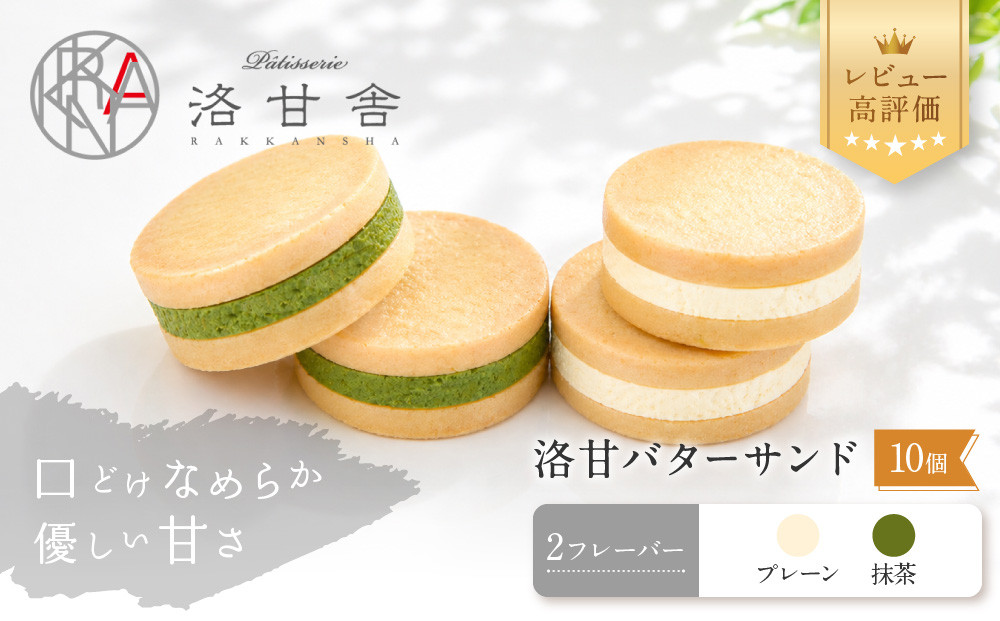 【パティスリー洛甘舎】洛甘バターサンド&nbsp;10個入&nbsp;(2種×5個)&nbsp;|&nbsp;京都&nbsp;大人気&nbsp;スイーツブランド&nbsp;クッキー［&nbsp;絶品バタークリーム&nbsp;サンドクッキー&nbsp;おすすめ&nbsp;グルメ&nbsp;贅沢&nbsp;お菓子&nbsp;スイーツ&nbsp;ギフト&nbsp;プレゼント&nbsp;お取り寄せ&nbsp;通販&nbsp;送料無料&nbsp;］