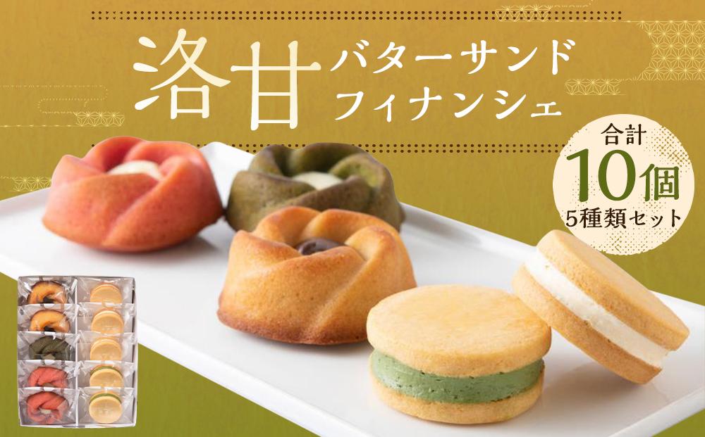 【パティスリー洛甘舎】洛甘バターサンド5個　/　洛甘フィナンシェ5個［ 京都 スイーツ クッキー サンド 詰め合わせ セット おいしい 人気 おすすめ お取り寄せ お菓子 洋菓子 ］ 