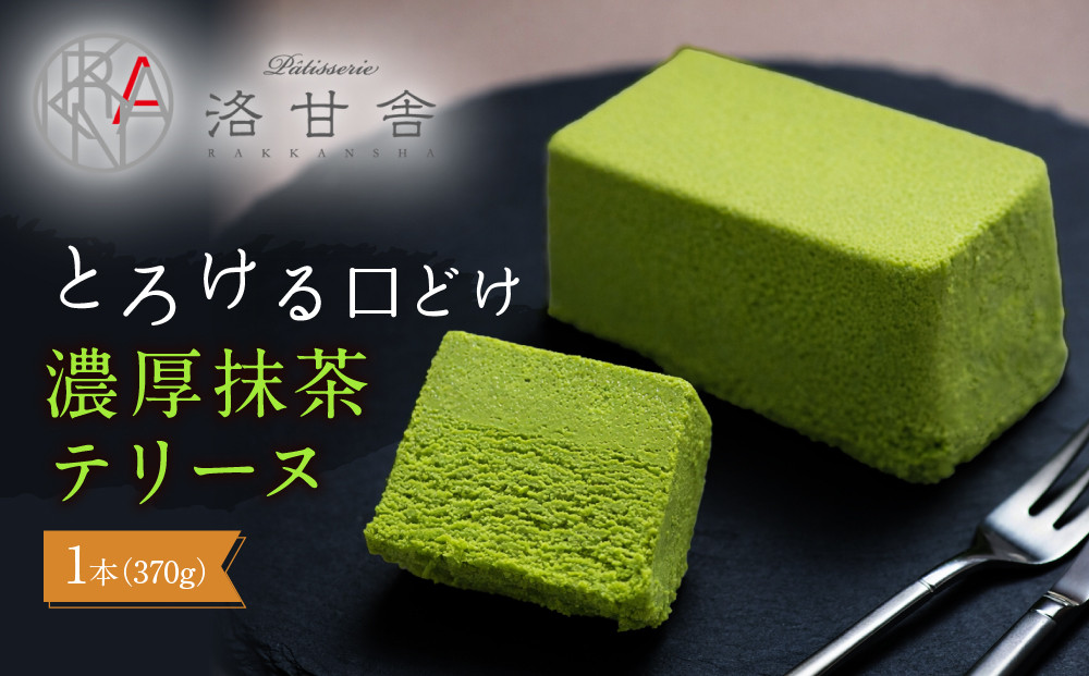 【パティスリー洛甘舎】抹茶テリーヌ&nbsp;|&nbsp;京都&nbsp;人気&nbsp;スイーツ店［&nbsp;濃厚抹茶スイーツ&nbsp;とろける&nbsp;抹茶ケーキ&nbsp;宇治抹茶&nbsp;ケーキ&nbsp;洋菓子&nbsp;お菓子&nbsp;おいしい&nbsp;人気&nbsp;手土産&nbsp;ギフト&nbsp;おすすめ&nbsp;お取り寄せ&nbsp;お菓子&nbsp;洋菓子&nbsp;送料無料&nbsp;ふるさと納税&nbsp;］
