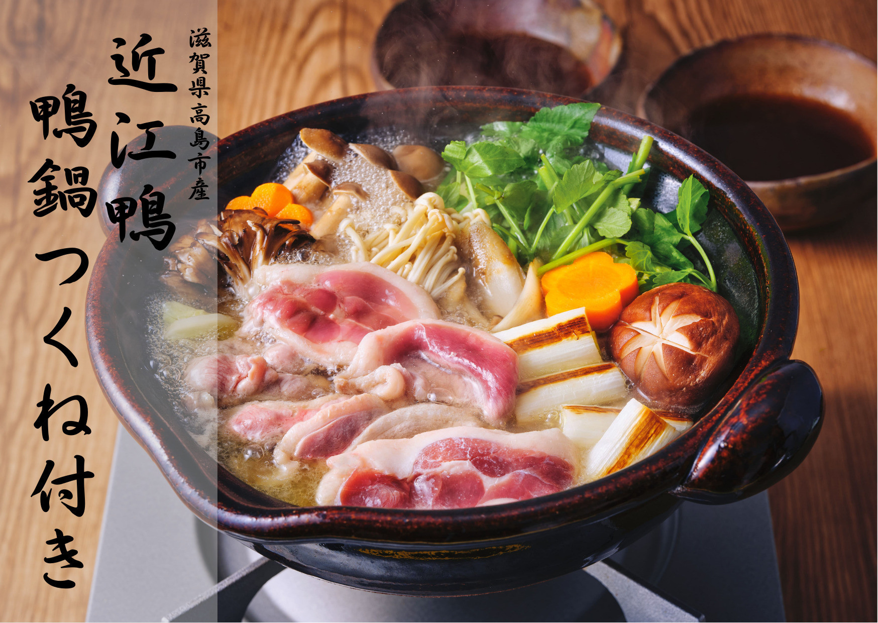 ◆【滋賀県高島市産】「近江鴨」　鴨鍋　つくね付き　２人前