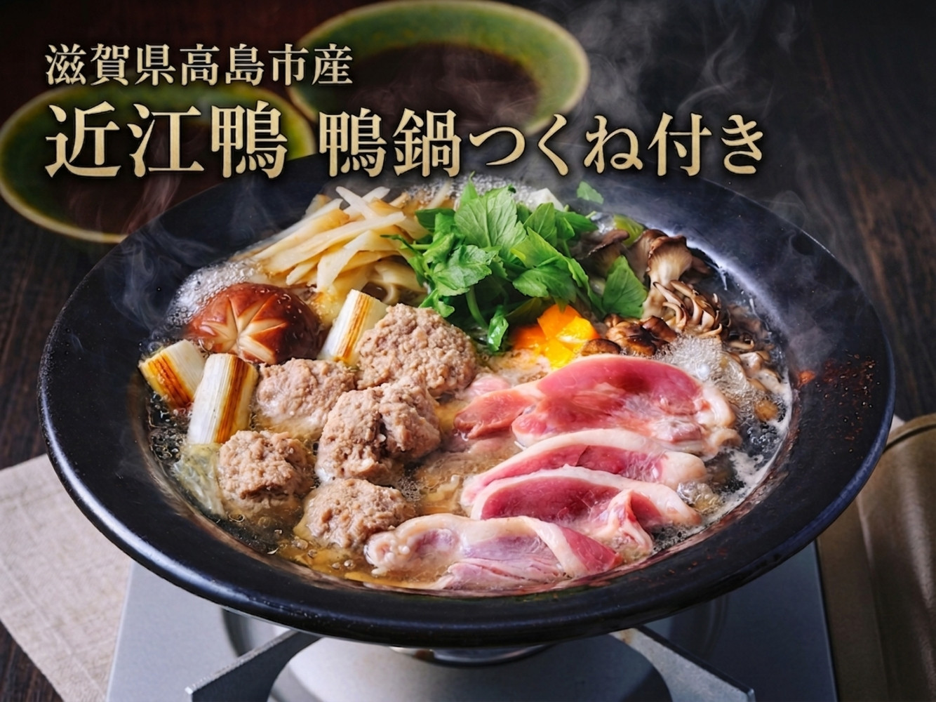 ◆【滋賀県高島市産】「近江鴨」　鴨鍋　つくね付き　２人前