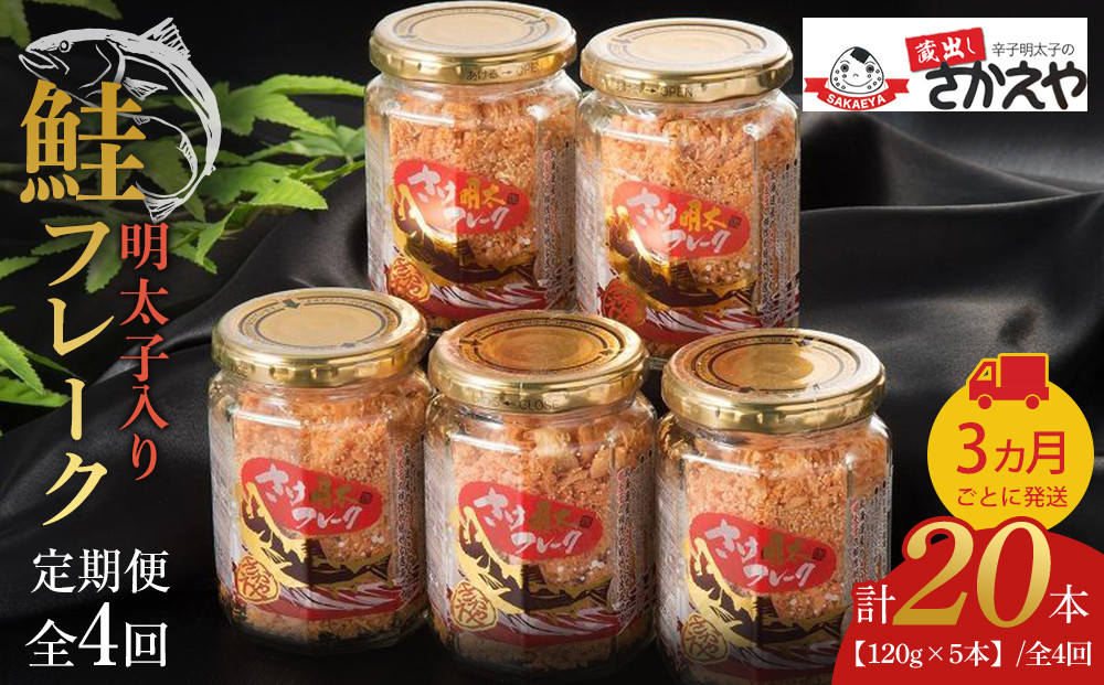 『定期便』明太子入り鮭フレーク5本セット（120g×5本）　3か月ごとに発送/全4回【鮭 サケ 鮭フレーク 明太子 めんたいこ メンタイコ 鮭ほぐし 鮭フレーク サケフレーク サケ 瓶詰め 定期便 ご当地グルメ 送料無料 福岡県筑前町 AC014】