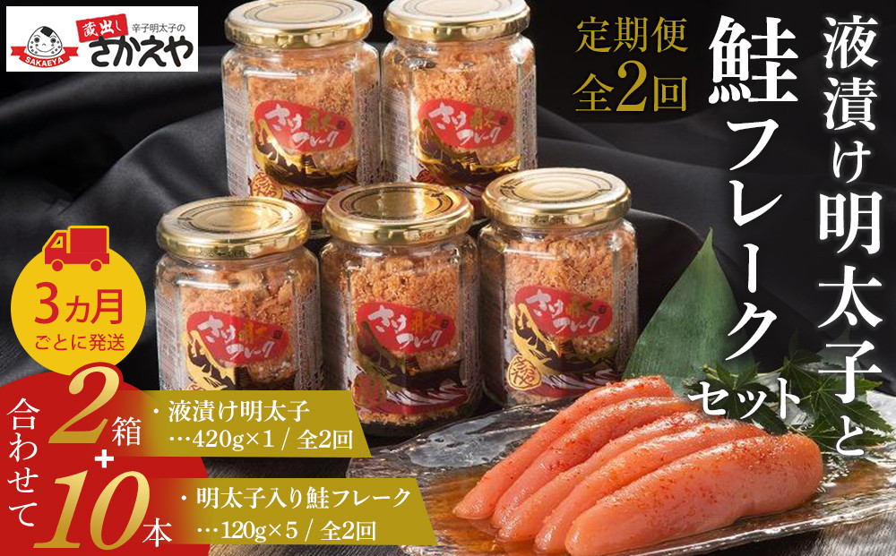『定期便』液漬け明太子と鮭フレークのセット　3か月ごと全2回【鮭&nbsp;サケ&nbsp;鮭フレーク&nbsp;明太子&nbsp;めんたいこ&nbsp;メンタイコ&nbsp;鮭ほぐし&nbsp;瓶詰め&nbsp;ご飯のお供&nbsp;明太鮭フレーク&nbsp;めんたいしゃけ&nbsp;魚&nbsp;魚介&nbsp;海産物&nbsp;AC015】