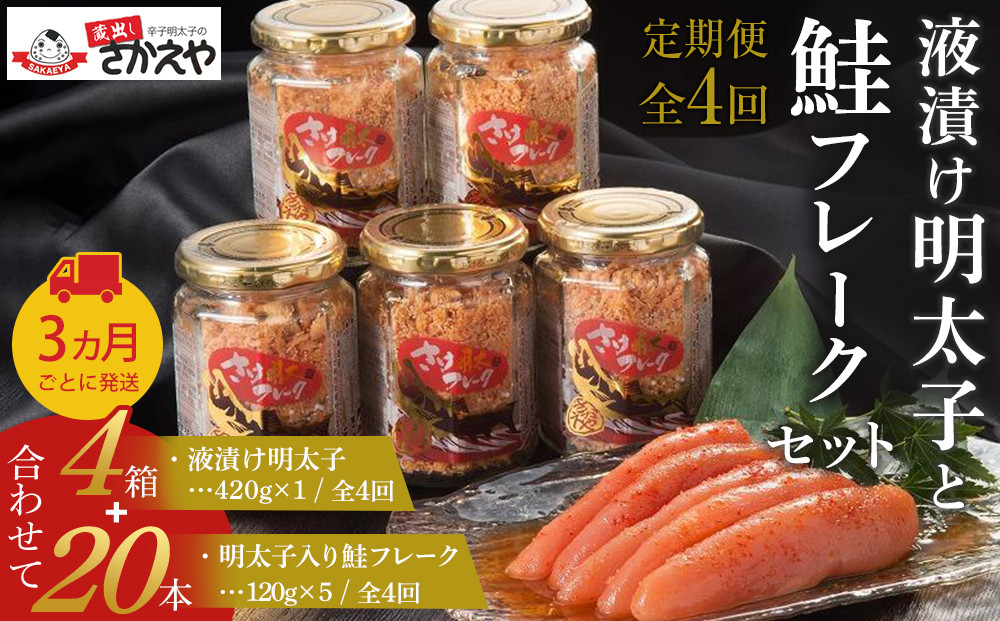 『定期便』液漬け明太子と鮭フレークのセット　3か月ごと全4回