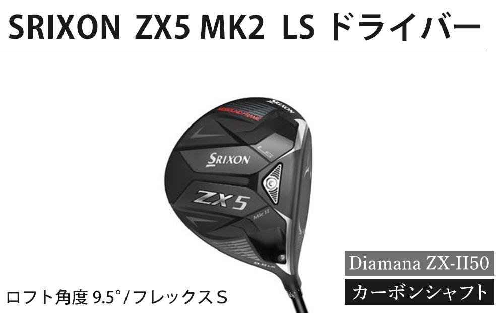 SRIXON ZX5MK2 LS ドライバー Diamana ZX-II50 カーボンシャフト