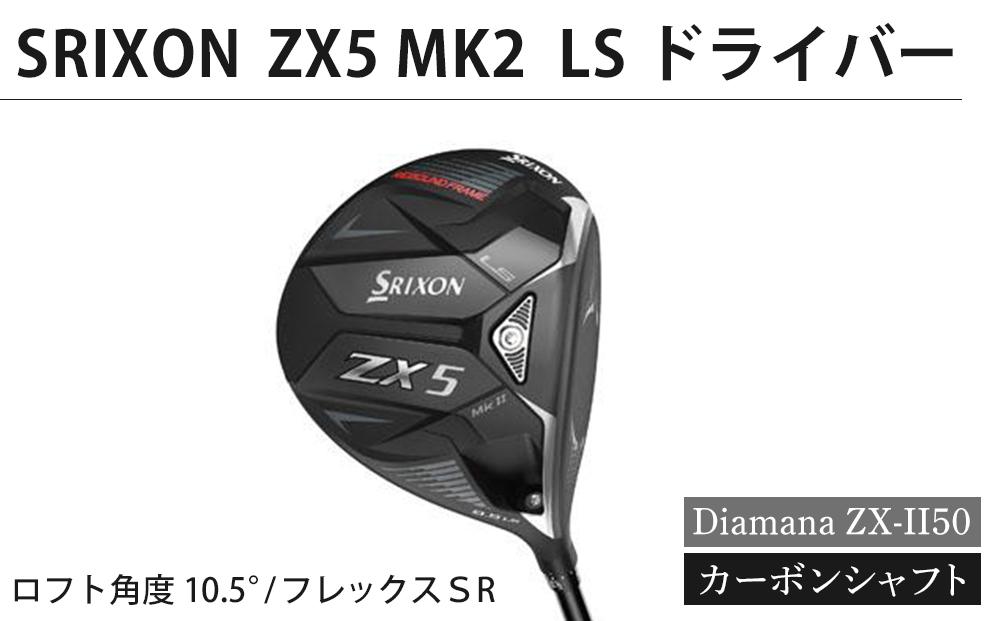 SRIXON　ZX5MK2 LS ドライバー Diamana ZX-II50 カーボンシャフト（ロフト角度：10.5°　フレックスＳR）