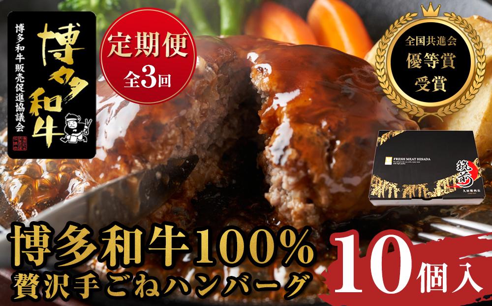 『定期便』博多和牛100% 贅沢手ごねハンバーグ10個入（150g×10個）全3回【博多和牛 和牛 牛 肉 お肉 ハンバーグ 定期便 お子様 贅沢 人気 食品 オススメ 送料無料 福岡県 筑前町 AL011】