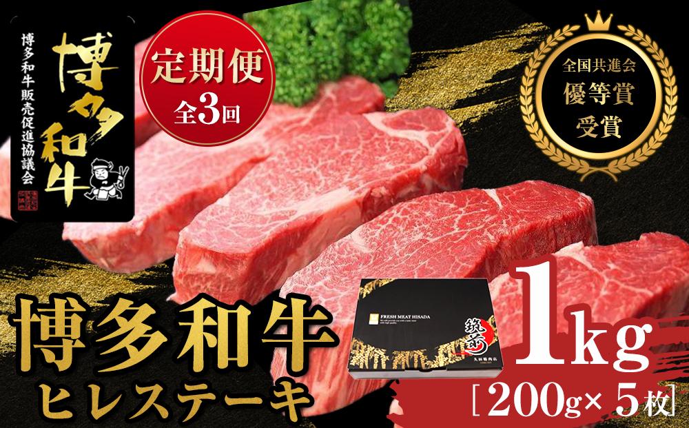 『定期便』博多和牛ヒレステーキ1kg（200g×5枚）全3回【博多和牛 和牛 牛 肉 お肉 ヒレ ヒレステーキ 定期便 贅沢 人気 食品 オススメ 送料無料 福岡県 筑前町 AL015】