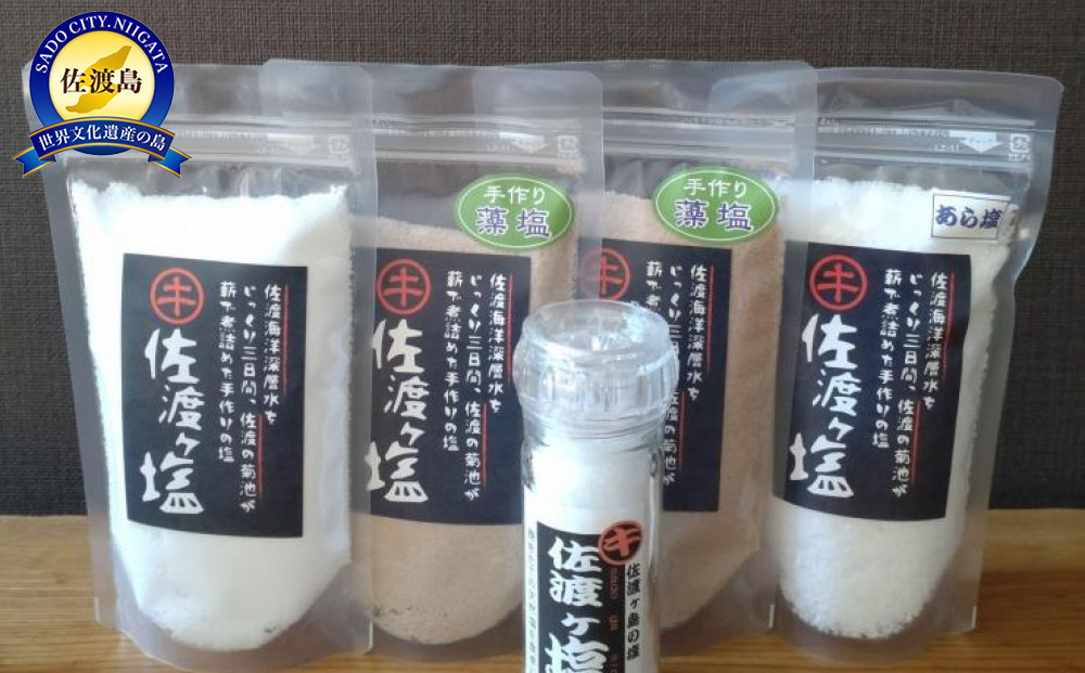 佐渡ヶ塩5個セット【ミルボトル塩入り】