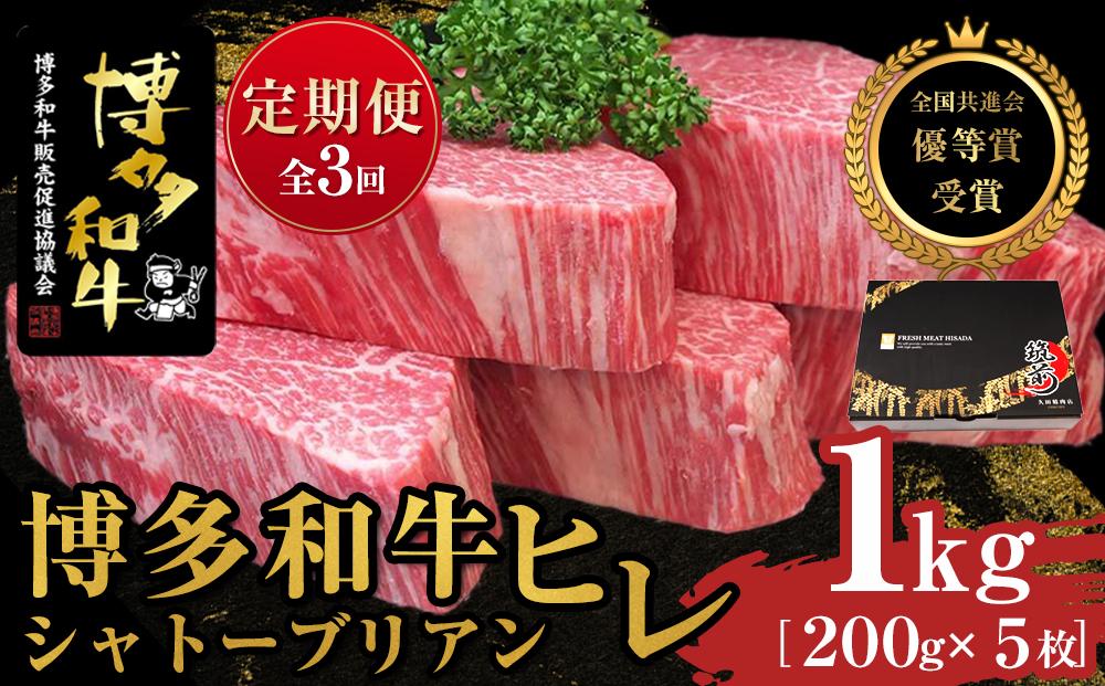 『定期便』博多和牛ヒレシャトーブリアン1kg（200g×5枚）全3回【博多和牛 和牛 牛 肉 お肉 ヒレ シャトーブリアン 定期便 贅沢 人気 食品 オススメ 送料無料 福岡県 筑前町 AL019】