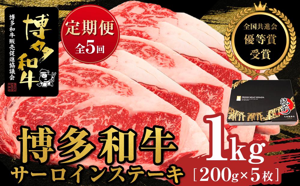 『定期便』博多和牛サーロインステーキ1kg（200g×5枚）全5回【博多和牛 和牛 牛 肉 お肉 サーロイン ステーキ 定期便 贅沢 人気 食品 オススメ 送料無料 福岡県 筑前町 AL028】