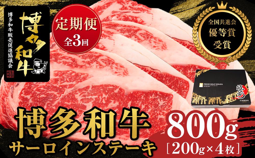 『定期便』博多和牛サーロインステーキ800g（200g×4枚）全3回【博多和牛 和牛 牛 肉 お肉 サーロイン ステーキ 定期便 贅沢 人気 食品 オススメ 送料無料 福岡県 筑前町 AL031】