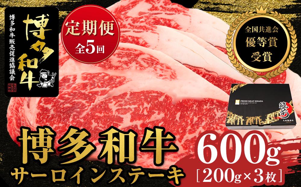 『定期便』博多和牛サーロインステーキ600g（200g×3枚）全5回【博多和牛 和牛 牛 肉 お肉 サーロイン ステーキ 定期便 贅沢 人気 食品 オススメ 送料無料 福岡県 筑前町 AL036】