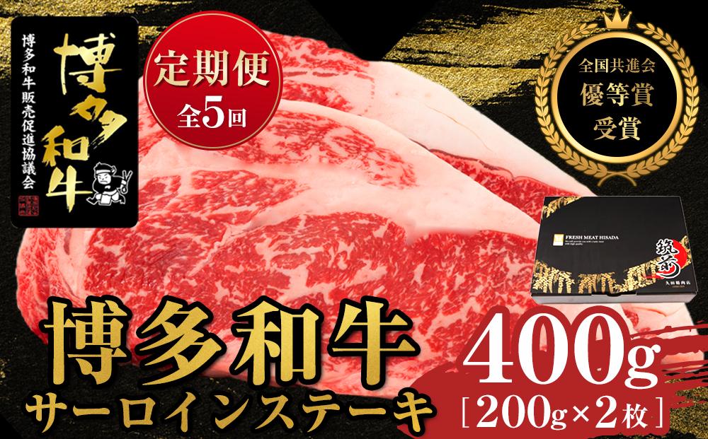 『定期便』博多和牛サーロインステーキ400g（200g×2枚）全5回【博多和牛 和牛 牛 肉 お肉 サーロイン ステーキ 定期便 贅沢 人気 食品 オススメ 送料無料 福岡県 筑前町 AL040】