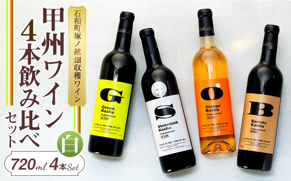 【石和町塚ノ越畑収穫ワイン】甲州ワイン4本飲み比べセット