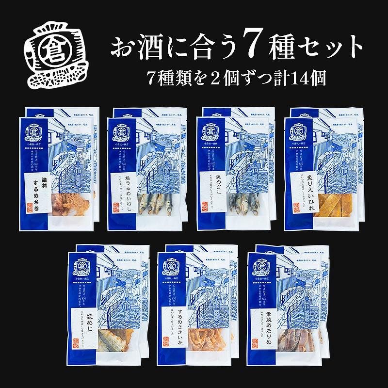 おつまみセット　お酒に合う７種ｘ２セット　おつまみ ギフトセット プレゼント つまみセット ギフト 人気 珍味 種類豊富 バラエティ 贈り物 贈答  手土産 酒の肴