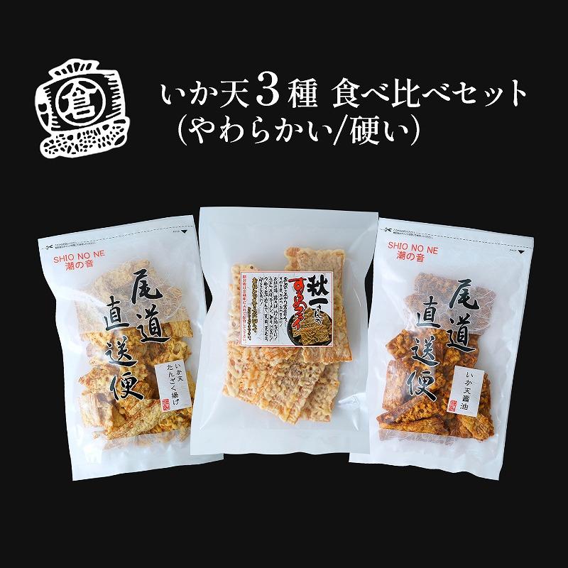 いか天 3種 食べ比べセット おつまみ ギフトセット プレゼント つまみ