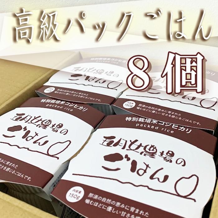 ☆農家直送のパックごはん☆五月女農場のごはん（150ｇ×８個）