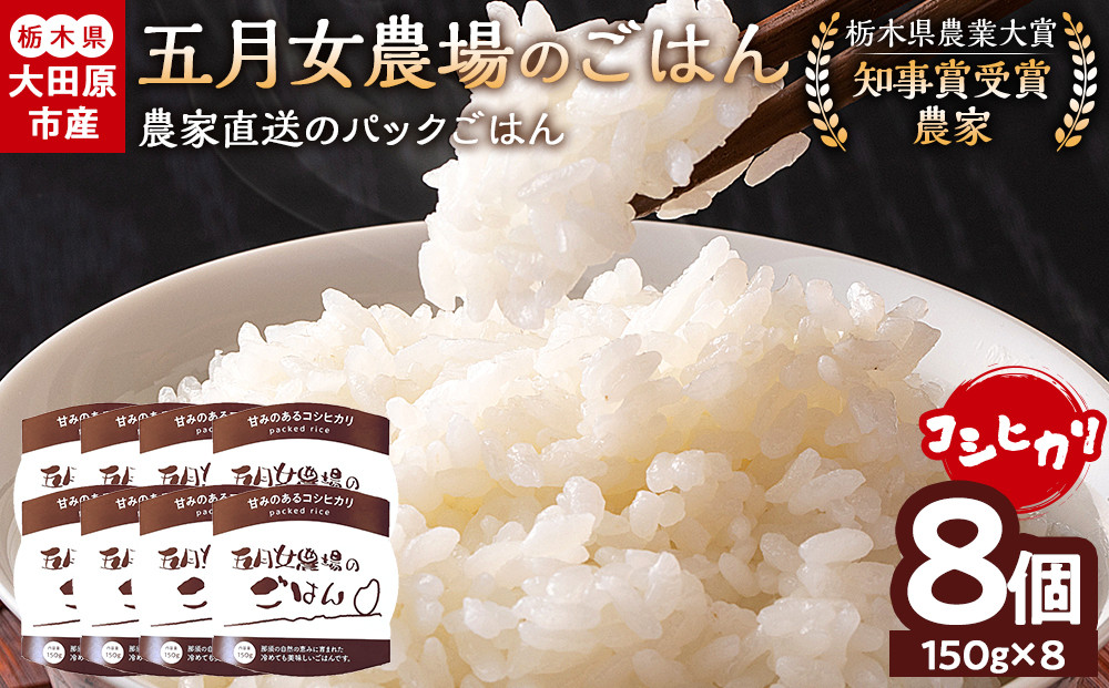 ☆農家直送のパックごはん☆五月女農場のごはん（150ｇ×８個）