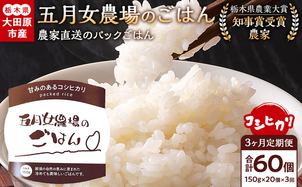 【3か月定期便】農家直送のパックごはん☆五月女農場のごはん（150ｇ×20個）