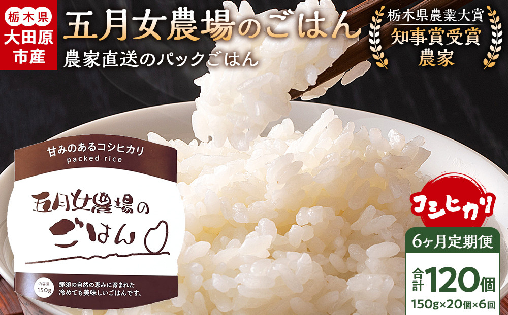 【6か月定期便】農家直送のパックごはん☆五月女農場のごはん（150ｇ×20個）