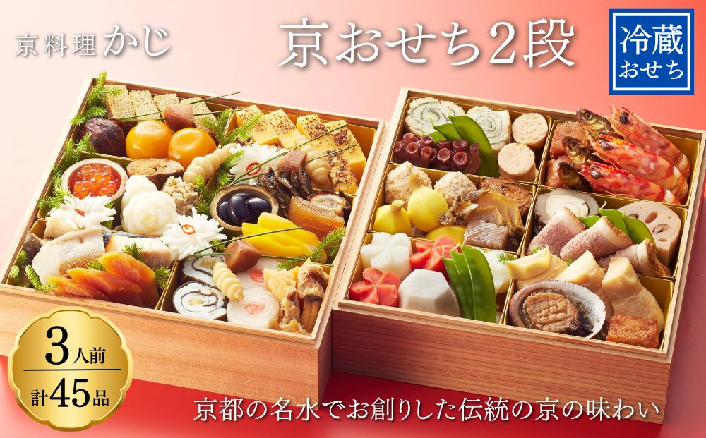 【京料理かじ】《早割9月末まで》《数量限定》2027年&nbsp;おせち料理&nbsp;2段重［京都&nbsp;料亭&nbsp;大人気&nbsp;おすすめ&nbsp;2027&nbsp;正月&nbsp;お祝い&nbsp;おせち&nbsp;お節&nbsp;京おせち&nbsp;グルメ&nbsp;お取り寄せ&nbsp;通販&nbsp;送料無料&nbsp;ふるさと納税］