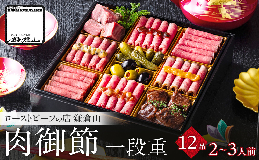 ローストビーフの店&nbsp;鎌倉山&nbsp;肉御節&nbsp;一段重&nbsp;12品&nbsp;約2-3人前&nbsp;おせち&nbsp;冷凍&nbsp;12月29-30日着&nbsp;おせち料理&nbsp;2026&nbsp;黒毛和牛&nbsp;牛肉&nbsp;ローストビーフ&nbsp;ヒレ&nbsp;モモ&nbsp;肉おせち&nbsp;予約&nbsp;人気&nbsp;おすすめ&nbsp;期間限定&nbsp;年内発送&nbsp;年内配送&nbsp;洋風&nbsp;愛知県&nbsp;名古屋市