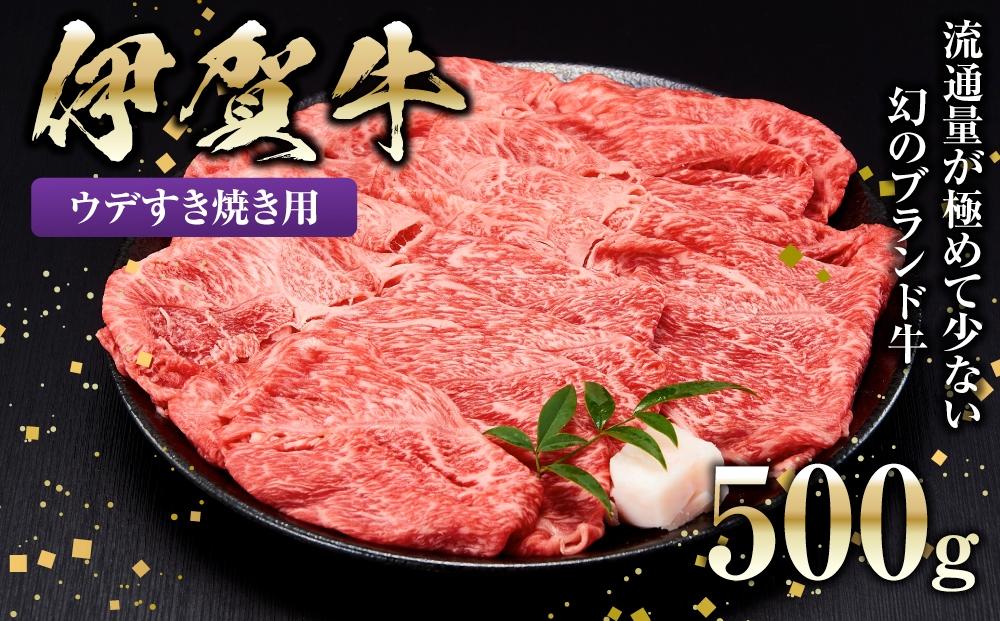 伊賀牛ウデすき焼き用 500g