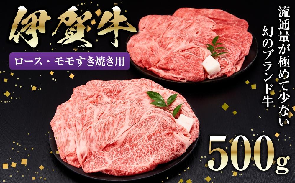 伊賀牛ロース・モモすき焼き用 500g