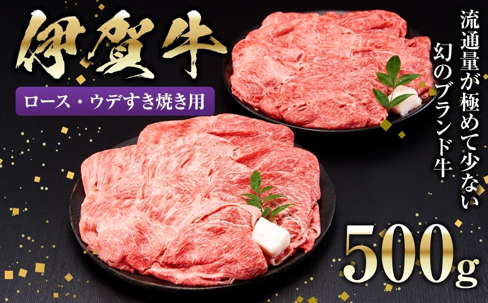 伊賀牛ロース・ウデすき焼き用 500g