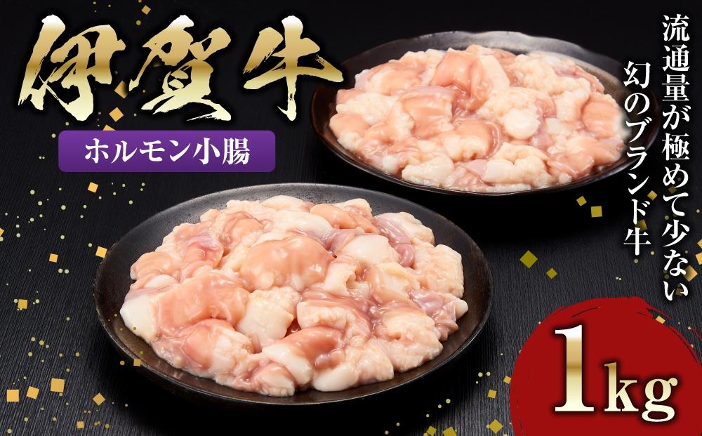 伊賀牛 ホルモン小腸 1kg（500ｇ×2）