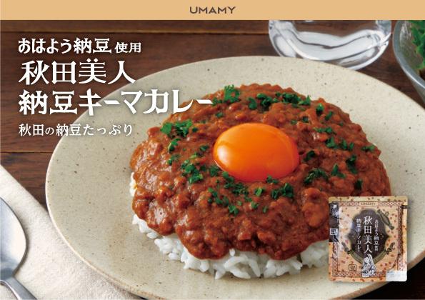 秋田で愛されてるおはよう納豆を使用！秋田美人納豆キーマカレー 180g×15袋セット
