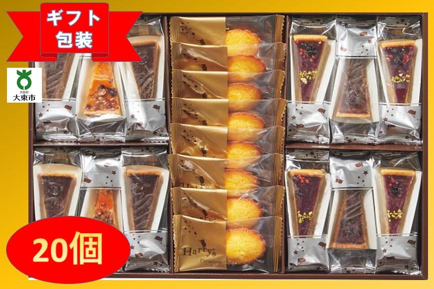 【ギフト包装対応】ハリーズプレミアム　タルト・焼き菓子２０個セット