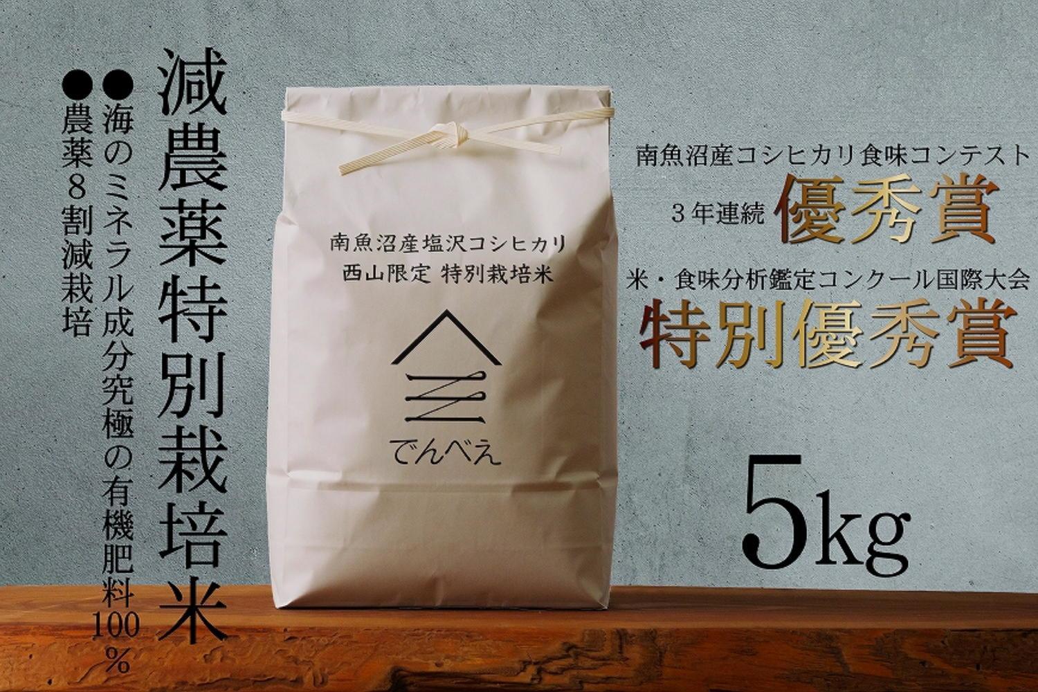 【令和6年産新米予約】南魚沼食味コンクール3年連続優秀賞　減農薬特別栽培米5kg　南魚沼塩沢産コシヒカリ