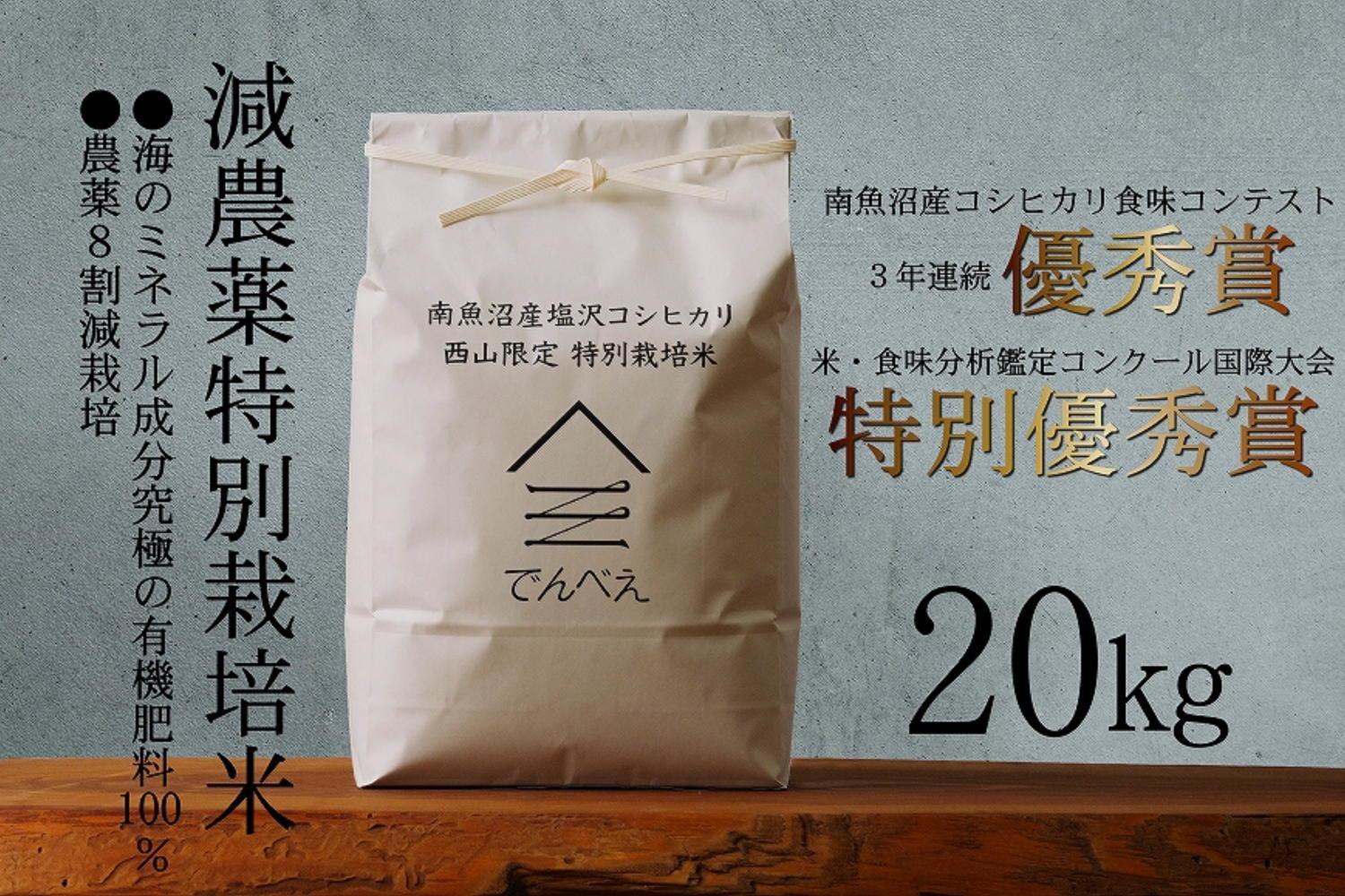 【令和6年産新米予約】南魚沼食味コンクール3年連続優秀賞　減農薬特別栽培米20kg　南魚沼塩沢産コシヒカリ