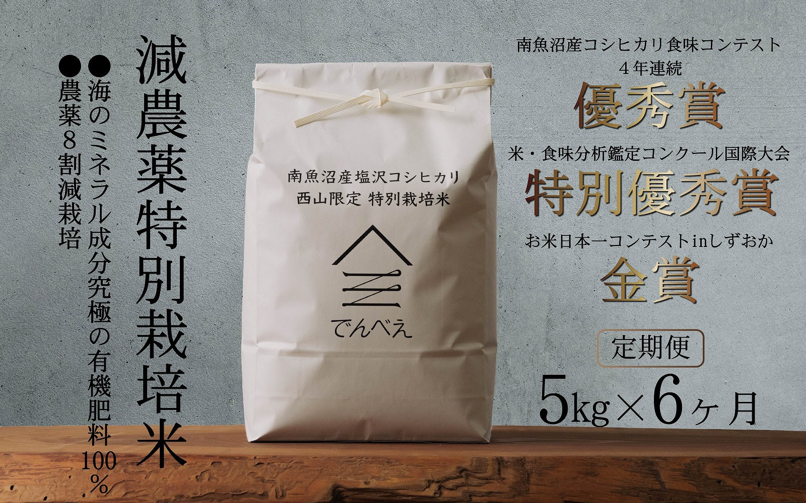 【定期便令和8年産新米予約】南魚沼食味コンクール4年連続優秀賞　8割減農薬特別栽培米5kg×6回　南魚沼塩沢産コシヒカリ【2026年9月中旬から1ヶ月以内に順次発送予定】