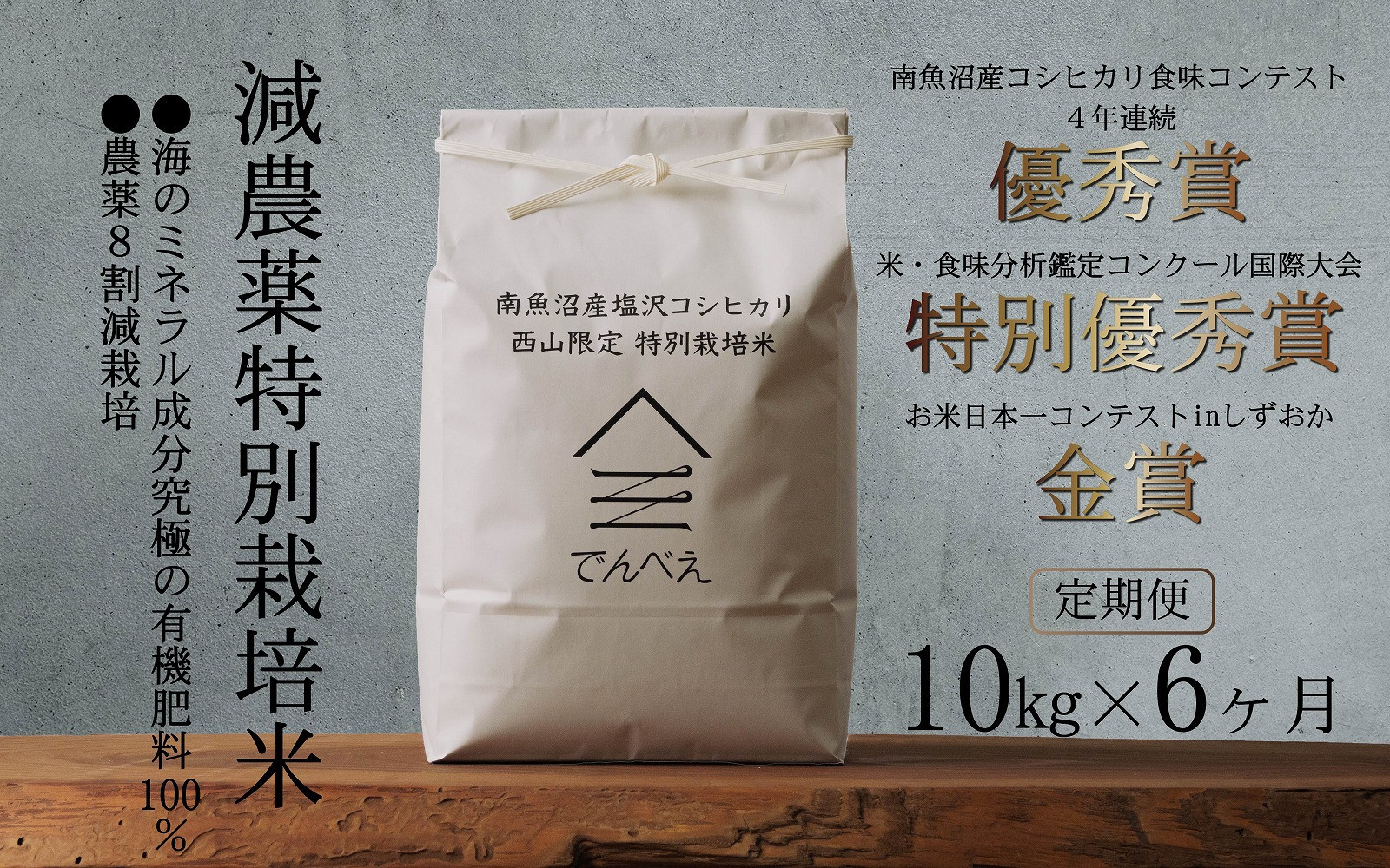 【定期便令和8年産新米予約】南魚沼食味コンクール4年連続優秀賞　8割減農薬特別栽培米10kg×6回　南魚沼塩沢産コシヒカリ【2026年9月中旬から1ヶ月以内に順次発送予定】