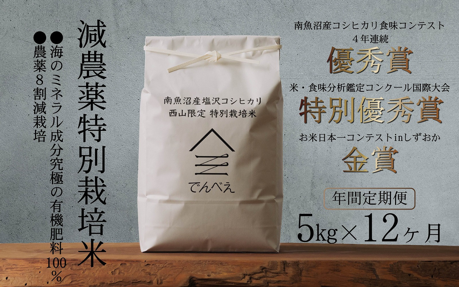 【年間定期便令和8年産新米予約】南魚沼食味コンクール4年連続優秀賞　8割減農薬特別栽培米5kg×12回　南魚沼塩沢産コシヒカリ【2026年9月中旬から1ヶ月以内に順次発送予定】