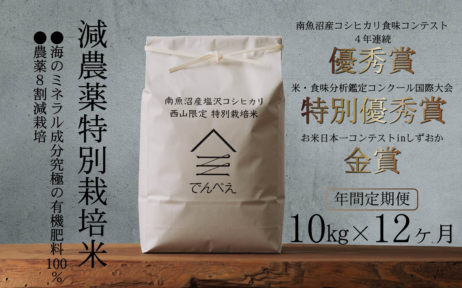 【年間定期便令和8年産新米予約】南魚沼食味コンクール4年連続優秀賞　8割減農薬特別栽培米10kg×12回　南魚沼塩沢産コシヒカリ【2026年9月中旬から1ヶ月以内に順次発送予定】