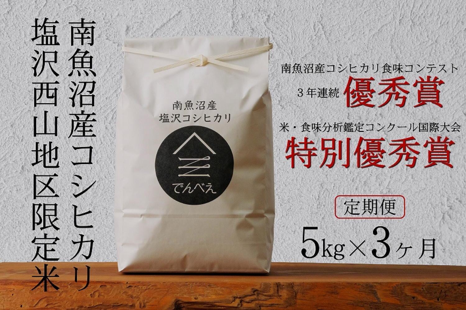 【定期便令和6年産新米予約】南魚沼食味コンクール3年連続優秀賞　塩沢地区限定米5kg×3回　南魚沼塩沢産コシヒカリ