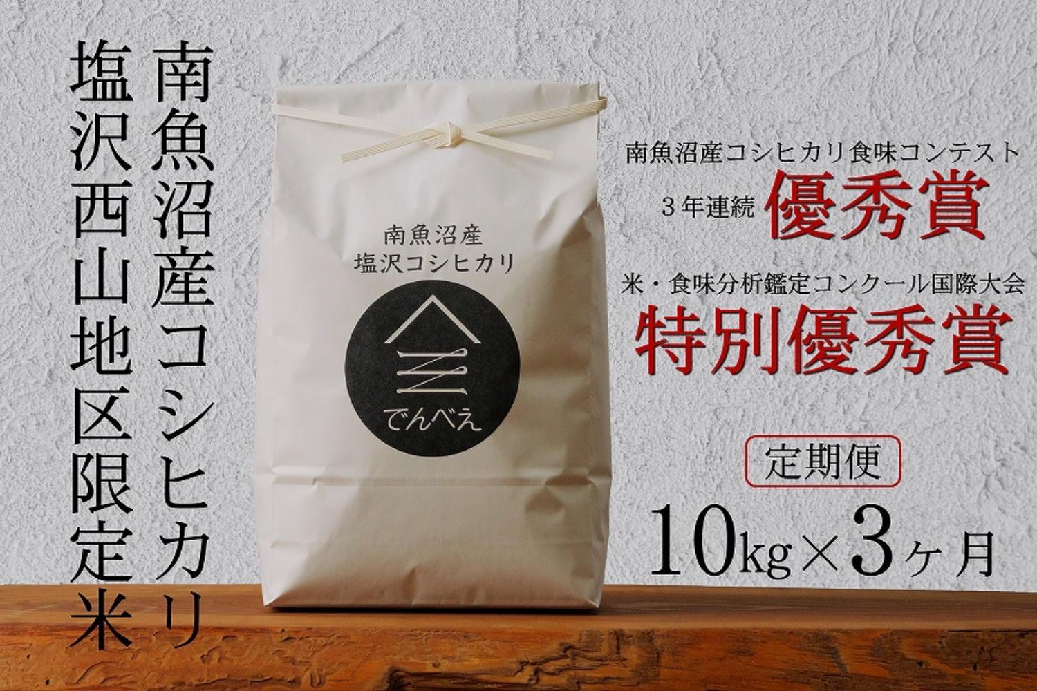 【定期便令和6年産新米予約】南魚沼食味コンクール3年連続優秀賞　塩沢地区限定米10kg×3回　南魚沼塩沢産コシヒカリ