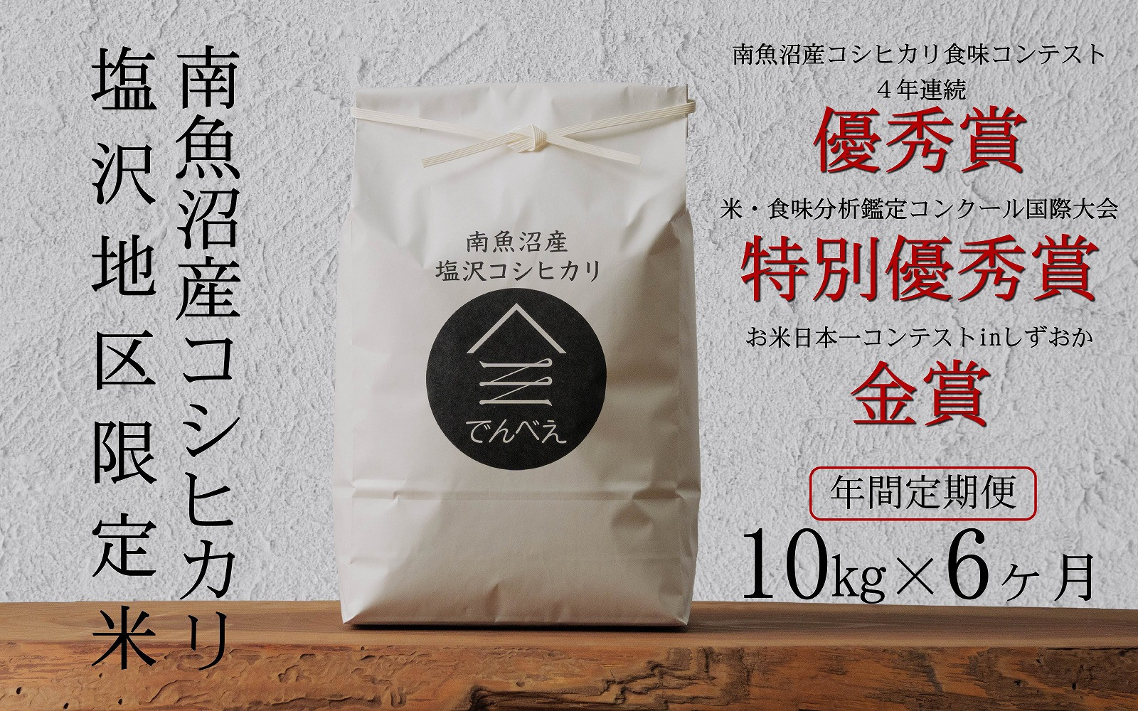 【定期便隔月お届け令和8年産新米予約】南魚沼食味コンクール4年連続優秀賞　塩沢地区限定米10kg×6回　南魚沼塩沢産コシヒカリ【2026年9月中旬から1ヶ月以内に順次発送予定】