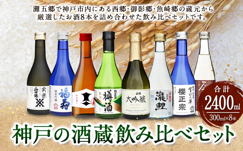 神戸の酒蔵飲み比べセット(300ml x 8本)