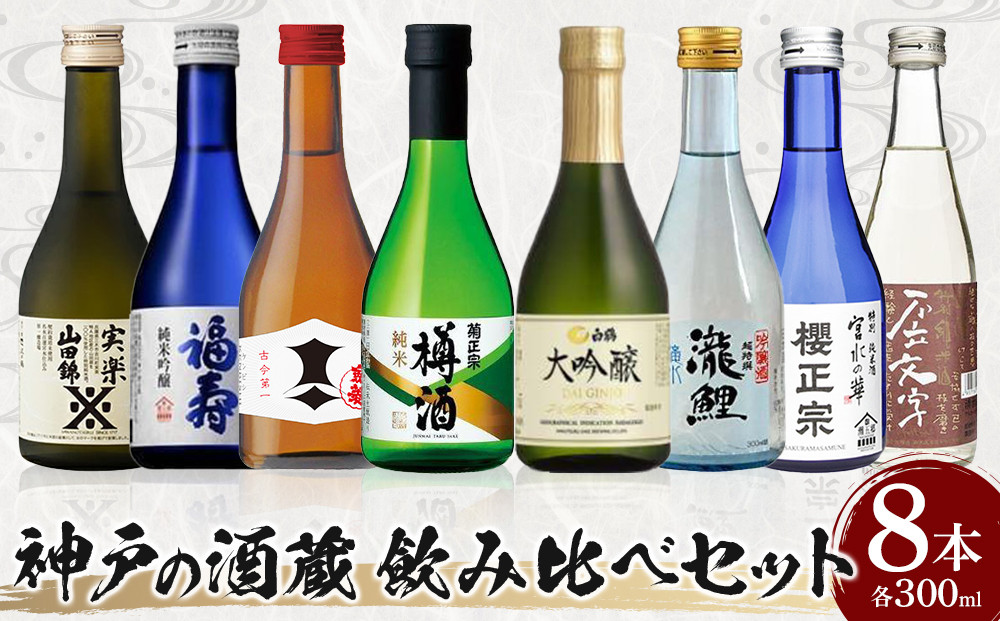 神戸の酒蔵飲み比べセット(300ml x 8本)