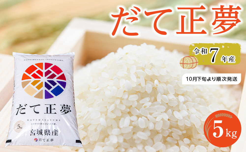 令和7年産&nbsp;米&nbsp;だて正夢&nbsp;5kg&nbsp;お米&nbsp;白米&nbsp;精米&nbsp;こめ&nbsp;ご飯&nbsp;ごはん&nbsp;おにぎり&nbsp;国産&nbsp;お取り寄せ&nbsp;人気&nbsp;おすすめ&nbsp;食品&nbsp;宮城