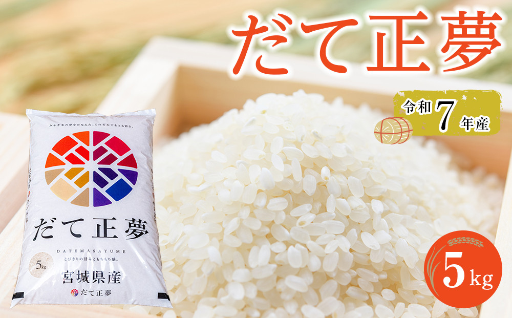 令和7年産&nbsp;米&nbsp;だて正夢&nbsp;5kg&nbsp;お米&nbsp;白米&nbsp;精米&nbsp;こめ&nbsp;ご飯&nbsp;ごはん&nbsp;おにぎり&nbsp;国産&nbsp;お取り寄せ&nbsp;人気&nbsp;おすすめ&nbsp;食品&nbsp;宮城