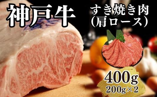 【A4ランク以上】神戸牛すき焼き（肩ロース）400g(200ｇ×2)